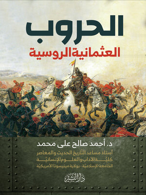 cover image of الحروب العثمانية الروسية